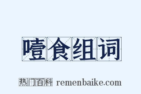 噎食组词是什么意思的图片